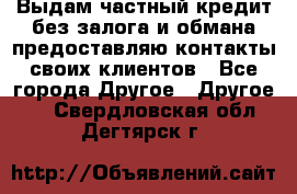 Выдам частный кредит без залога и обмана предоставляю контакты своих клиентов - Все города Другое » Другое   . Свердловская обл.,Дегтярск г.